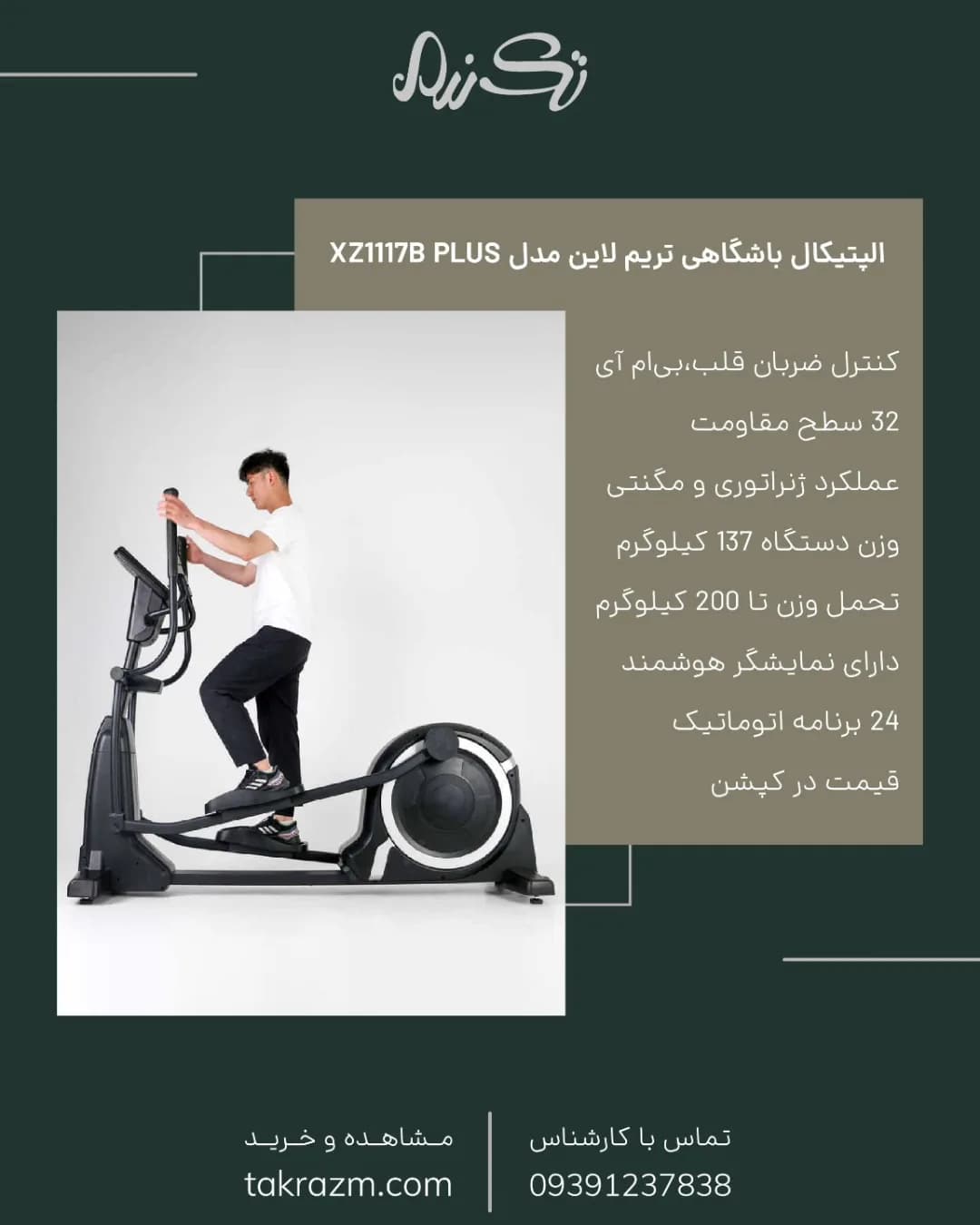 الپتیکال باشگاهی XZ1117B Plus تریم لاین، رنگ مشکی، جنس پلاستیک و فلز، ایستاده