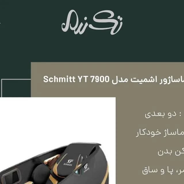 صندلی ماساژور YT 7900 اشمیت، رنگ مشکی و طلایی، جنس چرم و پلاستیک، صندلی ماساژور برقی