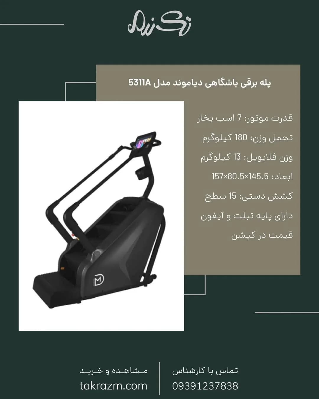 پله برقی باشگاهی مدل 5311A دیاموند، رنگ مشکی، جنس فلز، دستگاه ورزشی