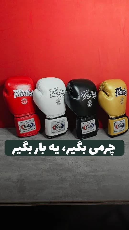 دستکش بوکس چرمی فرتکس