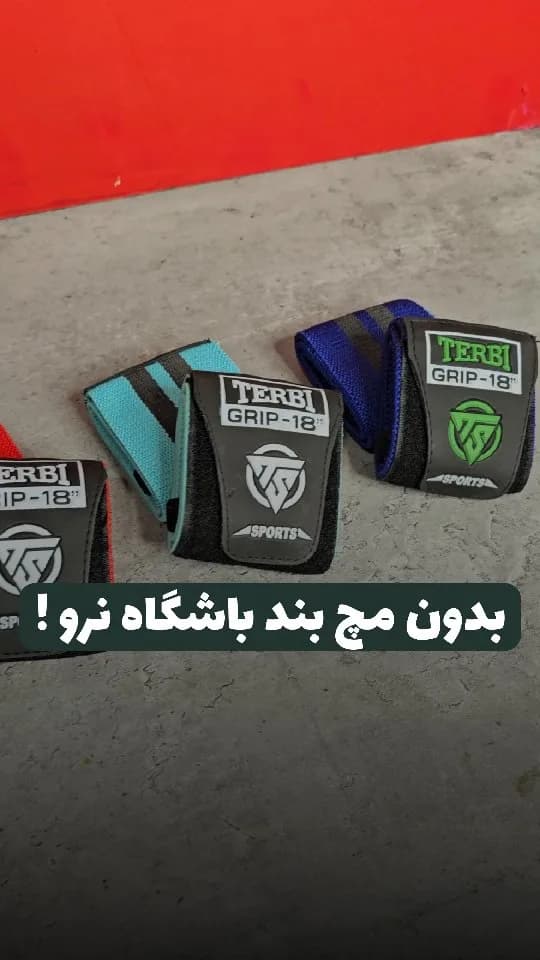 مچ بند بدنسازی