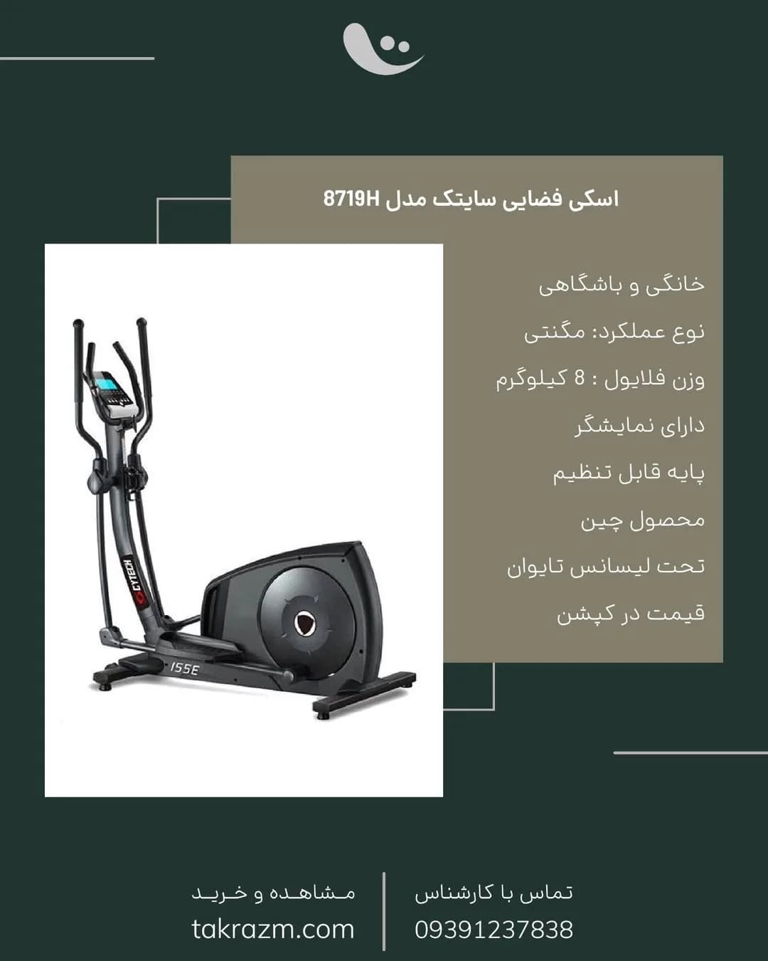 اسکی فضایی مدل 8719H سایتک، رنگ مشکی، جنس فلز و پلاستیک، ایستاده، مگنتی