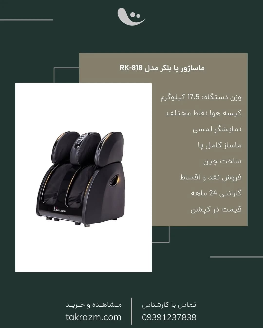 ماساژور پا مدل RK-818 بلکر، رنگ مشکی، جنس پلاستیک و چرم مصنوعی، صندلی‌مانند