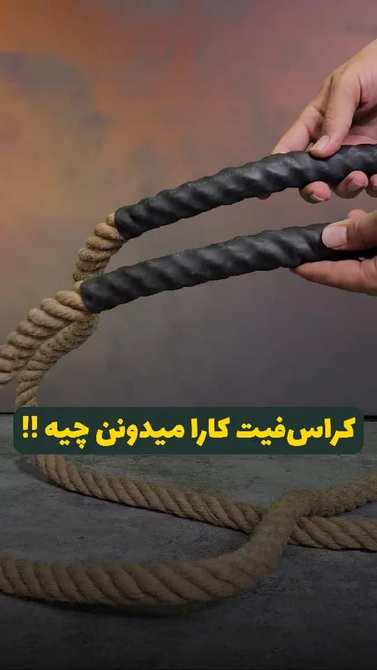 طناب سنگین قدرتی کراس‌فیت، رنگ قهوه‌ای و مشکی، جنس کنف و پلاستیک، طناب ضخیم ورزشی