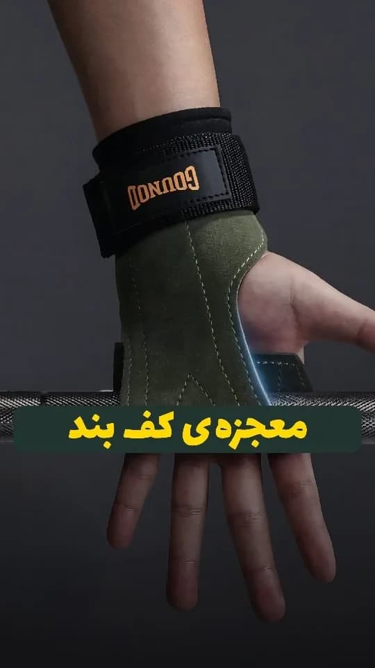 کف‌بند لیف‌دار بدنسازی، رنگ سبز زیتونی و مشکی، جنس چرم و پارچه، مچ بند و کف دست