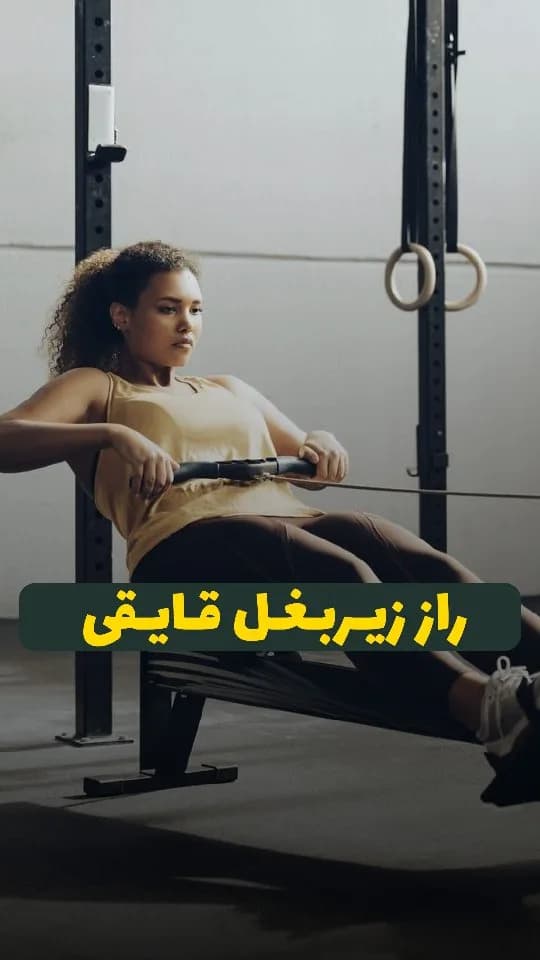 دستگاه روئینگ زیربغل قایقی