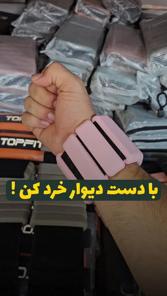 مچ‌بند وزنه‌دار ورزشی، رنگ صورتی و مشکی، جنس پلاستیک و پارچه، بندی نواری