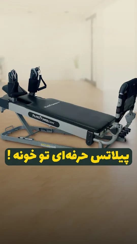 مینی ریفورمر پیلاتس خانگی پاورجیم، رنگ مشکی و خاکستری، جنس فلز و چرم، تخت ورزشی