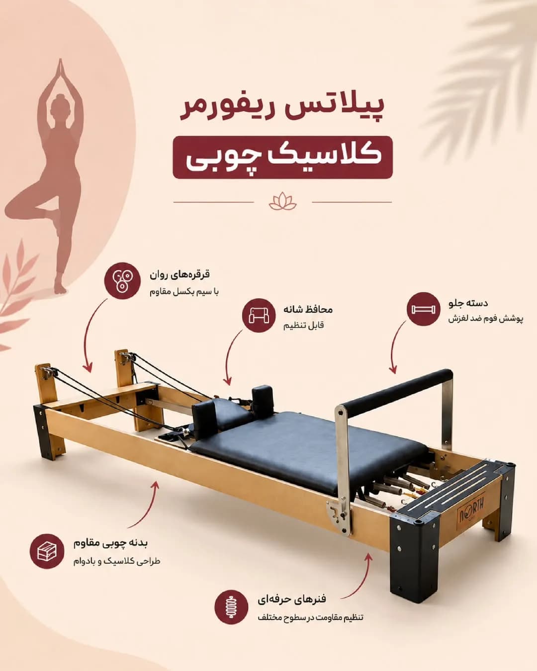 پیلاتس ریفورمر چوبی نورث پرو، رنگ قهوه‌ای و مشکی، جنس فلز، کلاسیک چوبی