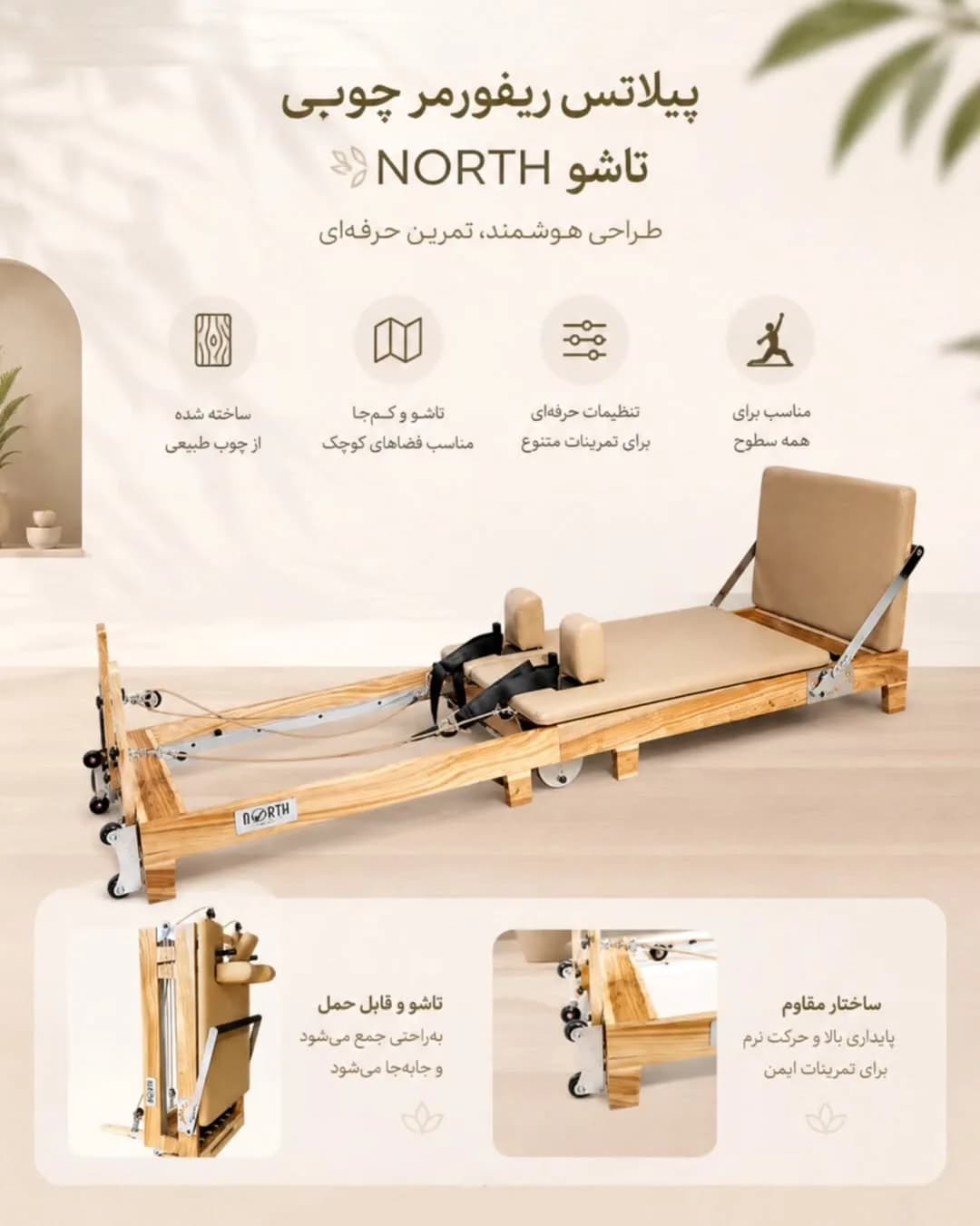 پیلاتس ریفورمر چوبی تاشو NORTH، رنگ قهوه‌ای و کرم، تخت