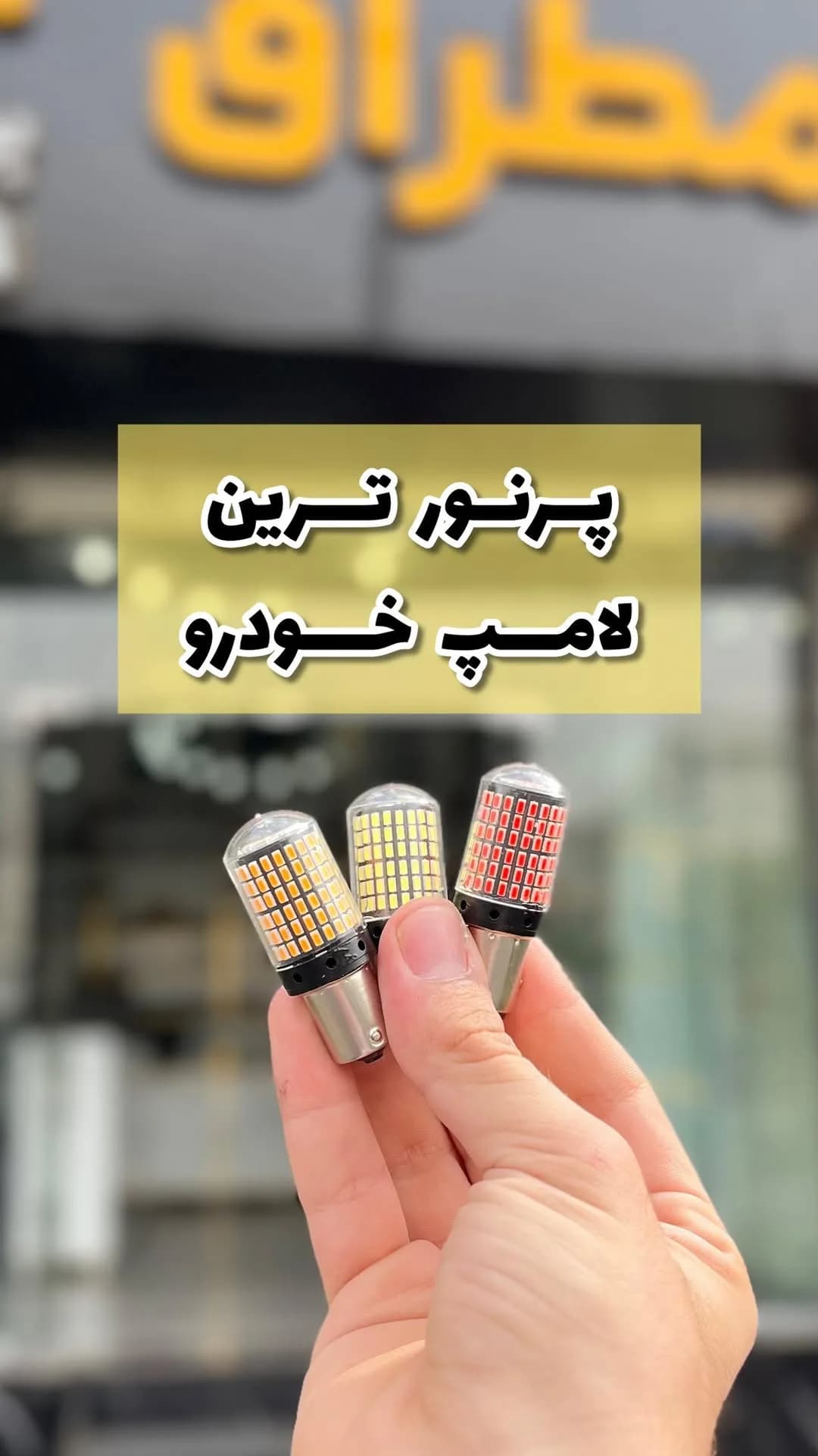 لامپ ۱۴۴ LED خودرو، رنگ زرد، سفید و قرمز، جنس فلز و شیشه، لامپ LED کوچک