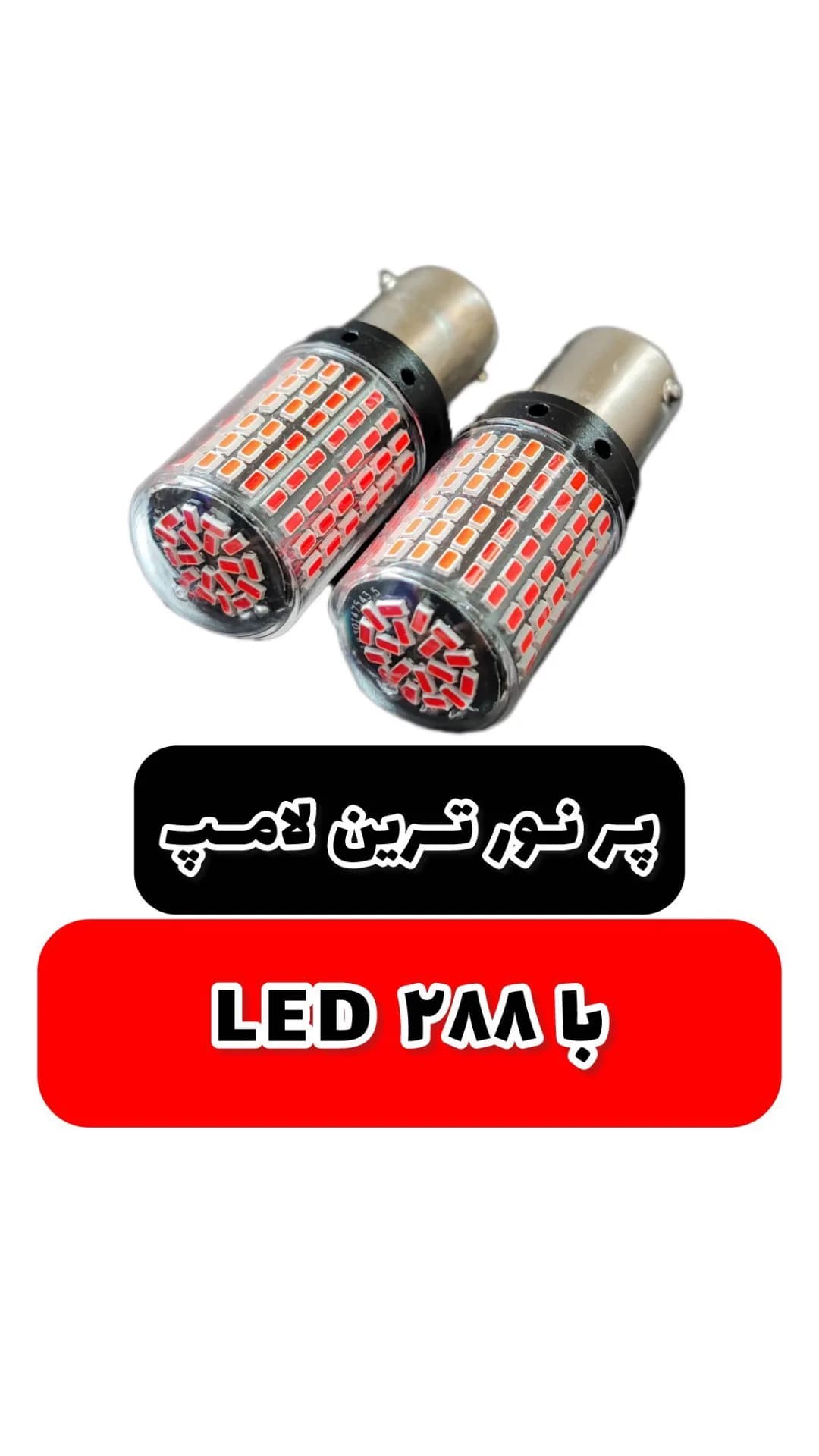 لامپ فندقی LED (جفتی)، رنگ قرمز و سفید، جنس شیشه و فلز