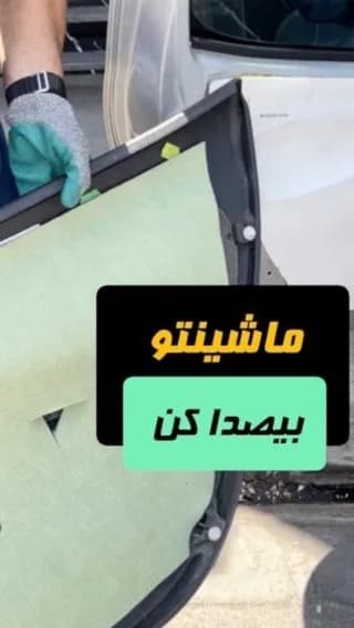 عایق صداگیر درب خودرو، رنگ سبز کمرنگ، جنس فوم، ورقهای