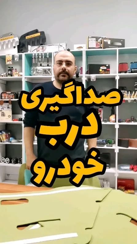 عایق صداگیری درب خودرو، رنگ سبز، جنس فوم، ورقه‌ای، برش خورده