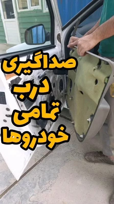 عایق صداگیر درب خودرو، رنگ سبز، جنس فوم، ورقهای