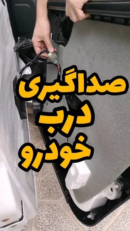 پک صداگیری درب خودرو، رنگ خاکستری، جنس فوم، مدل ورقی