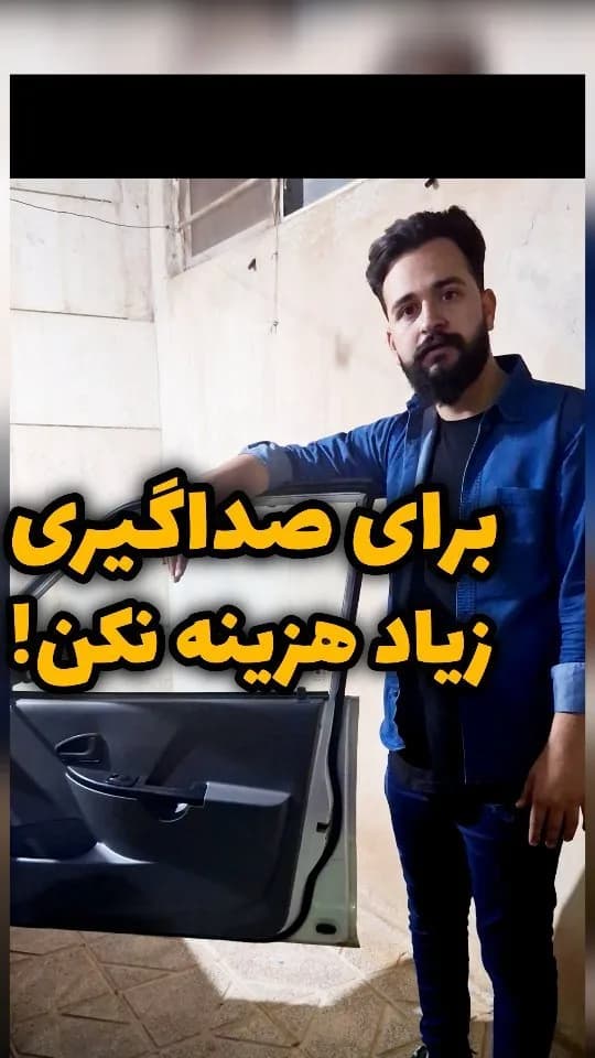 پک صداگیری درب خودرو، رنگ خاکستری و مشکی، جنس پلاستیک و پارچه، مدل پانل