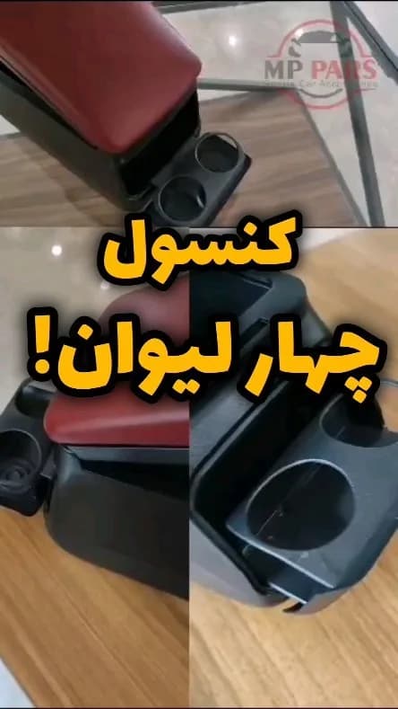 کنسول وسط جالیوانی MP، رنگ قرمز و مشکی، جنس چرم مصنوعی و پلاستیک، دارای جالیوانی
