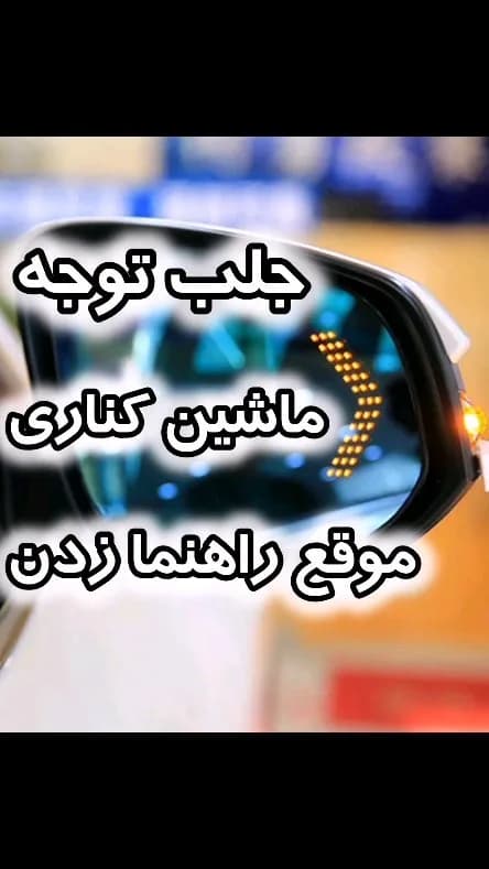 راهنمای داخل آینه، رنگ زرد، جنس پلاستیک، LED خطی