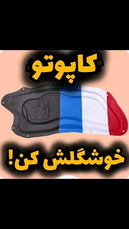 عایق کاپوت خودرو، رنگ مشکی، آبی، سفید و قرمز، جنس فوم و پارچه، مدل ورقی