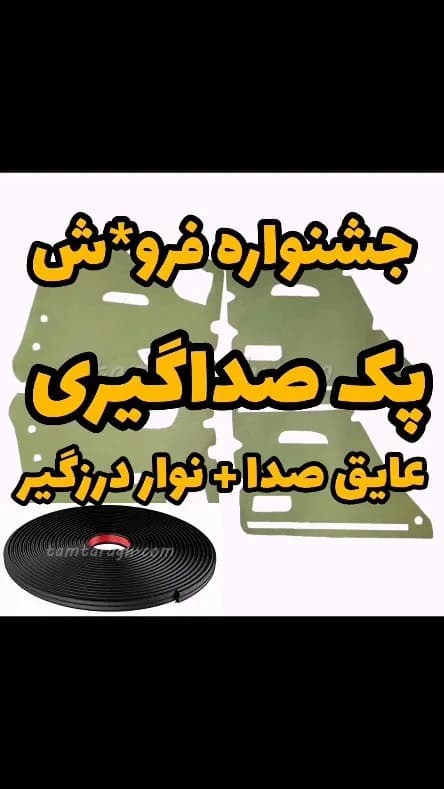 پک کامل صداگیری درب خودرو، رنگ سبز و مشکی، جنس فوم و لاستیک، ورقهای عایق و نوار