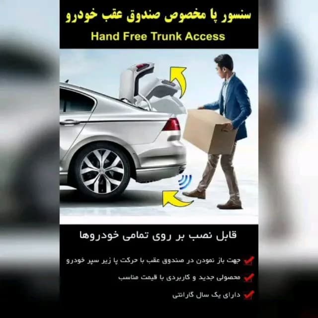سنسور پایی صندوق عقب، رنگ نقرهای، جنس پلاستیک