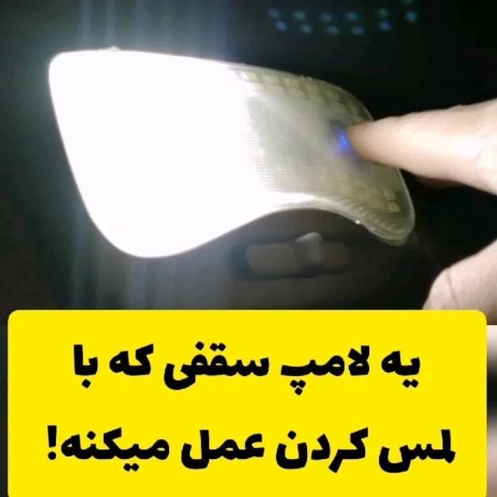 لامپ لمسی سقف خودرو CT077+ آی لد، رنگ سفید، جنس پلاستیک، بیضی