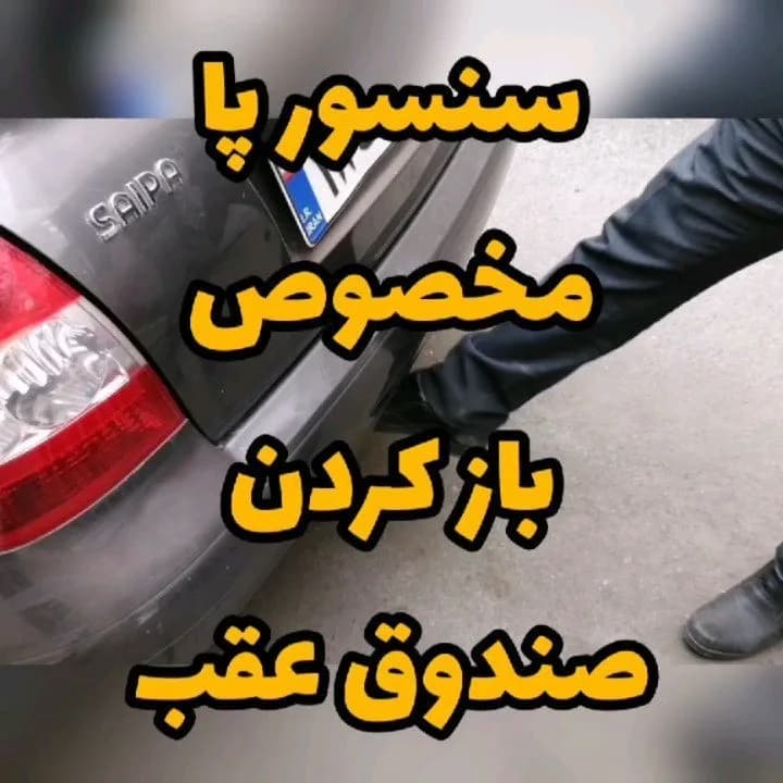 سنسور پایی صندوق عقب