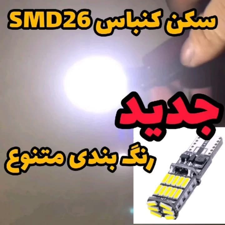 لامپ سکن کن‌باس‌دار SMD26، رنگ زرد، مشکی و سفید، جنس پلاستیک و فلز، لامپ اس‌ام‌دی خودرو