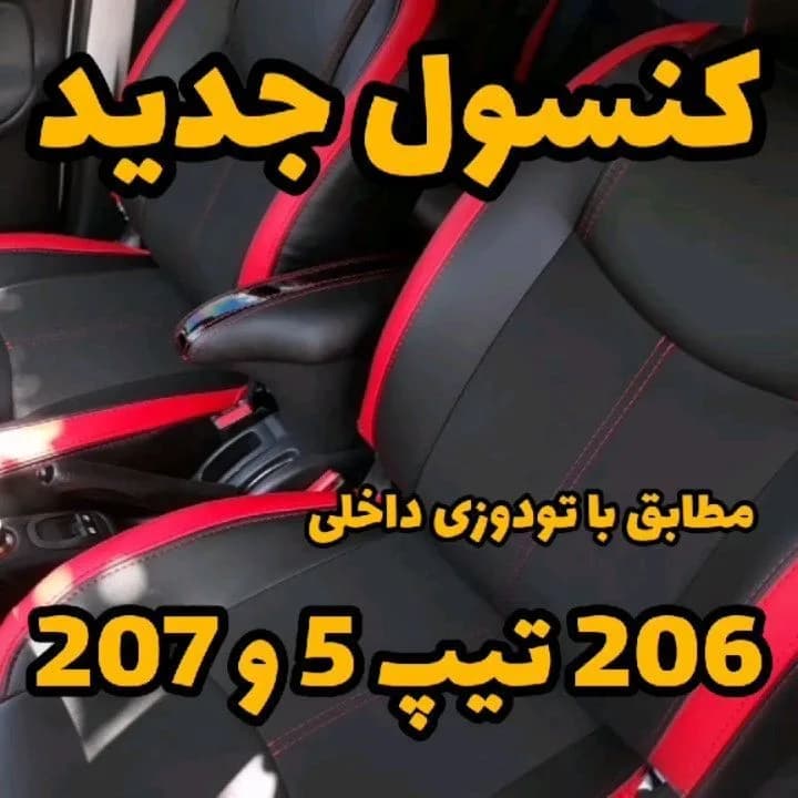 کنسول وسط خودرو ۲۰۶ و ۲۰۷، رنگ مشکی و قرمز، جنس چرم و پلاستیک، طرح خطکشی، کنسول وسط صندلی