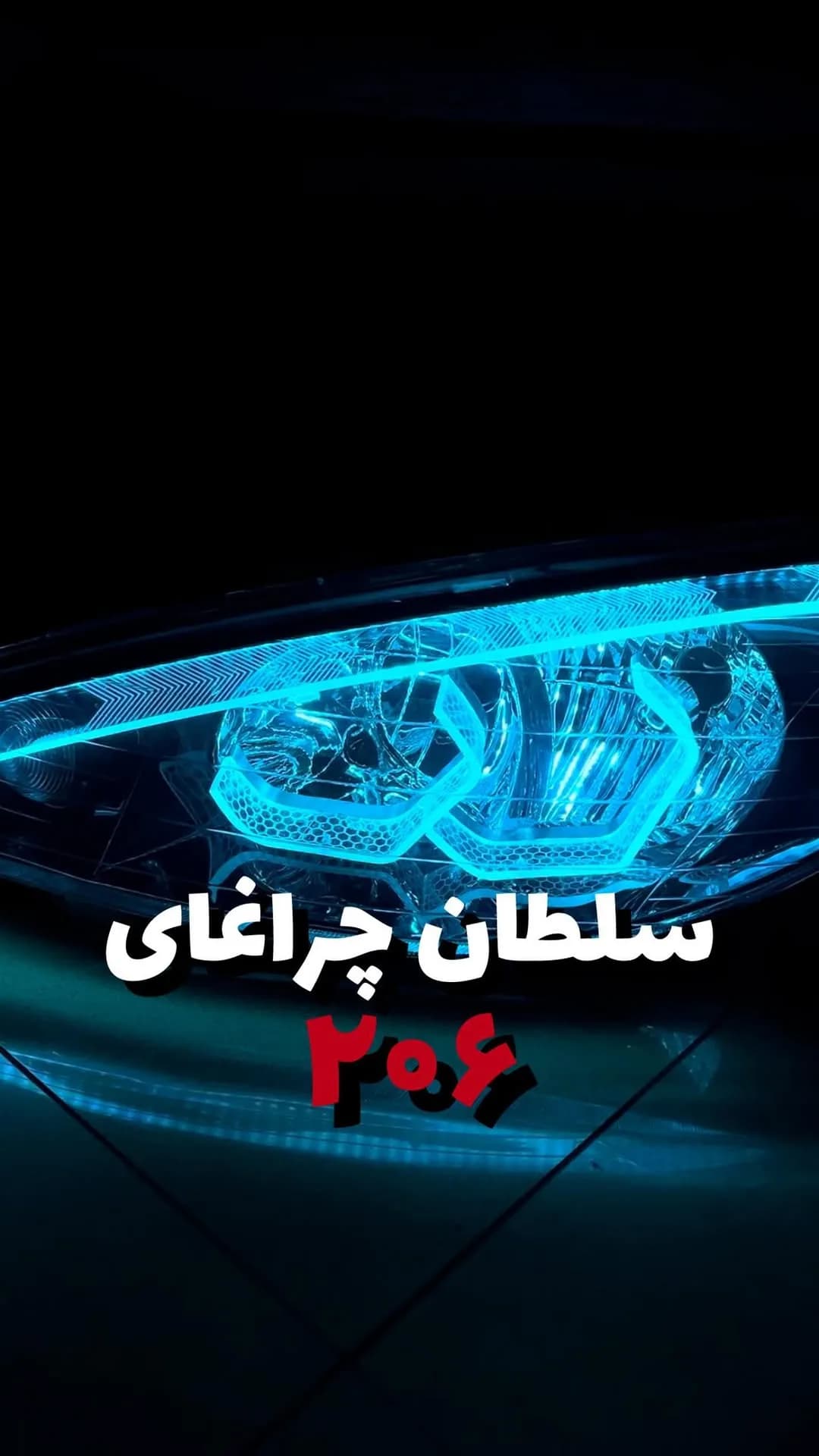 چراغ جلو اسپرت پژو ۲۰۶، رنگ آبی، جنس پلاستیک، چراغ اسپرت خودرو