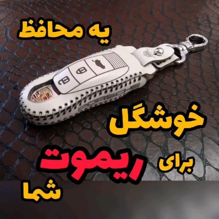 کاور چرم ریموت خودرو، رنگ سفید، مدل پورشه، بنددار