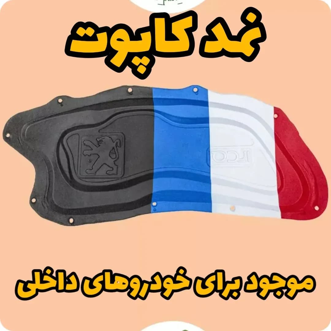 نمد کاپوت خودروهای ایرانی، رنگ مشکی، آبی، سفید و قرمز، عایق درب موتور