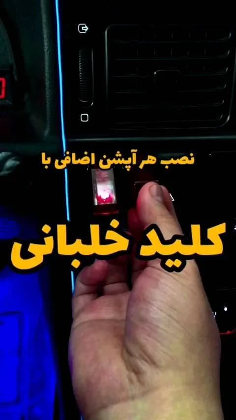 کلید خلبانی خودرو، رنگ سیاه و قرمز، جنس پلاستیک و فلز، کلید روشن و خاموش