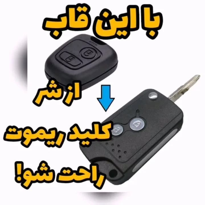 قاب ریموت تاشو خودرو، رنگ سیاه، جنس پلاستیک