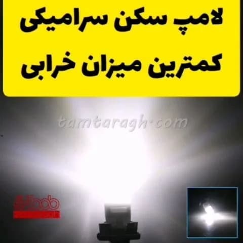 لامپ سکن سرامیکی فلت، رنگ سفید، جنس پلاستیک و شیشه، لامپ اسامدی خودرو