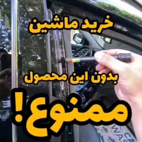 قلم تست رنگ خودرو، رنگ مشکی و چندرنگ، جنس پلاستیک، قلم خشگیر بدنهی خودرو