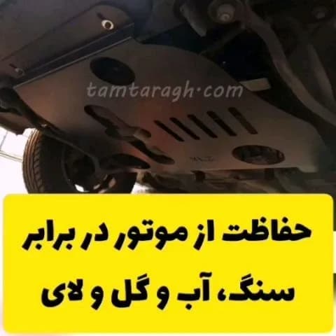 سینی زیر موتور خودرو، رنگ خاکستری، جنس فلز، صفحه محافظ فلزی