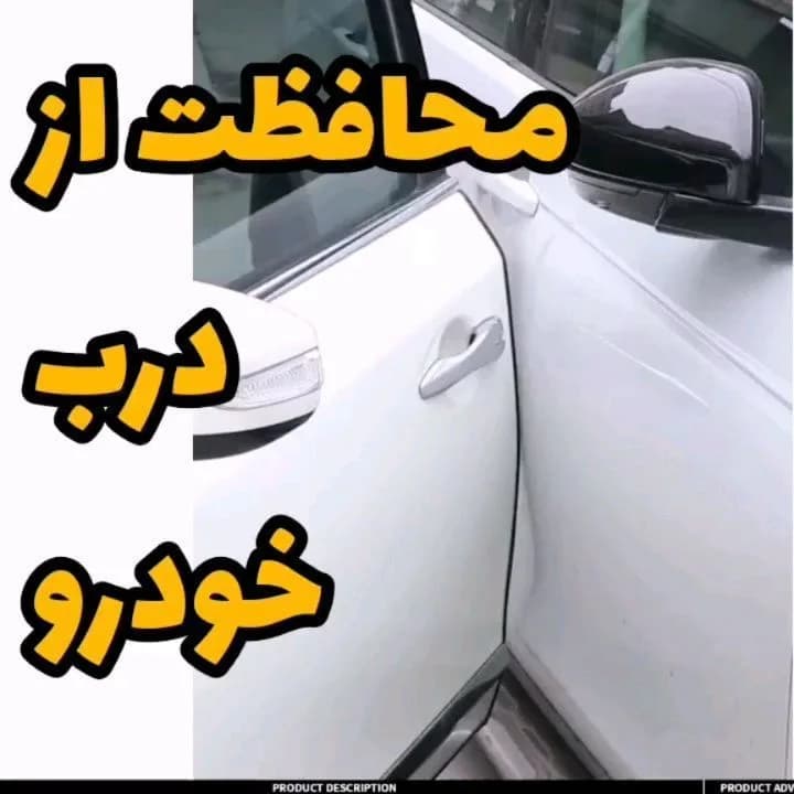 نوار محافظ درب خودرو، رنگ سفید، جنس پلاستیک