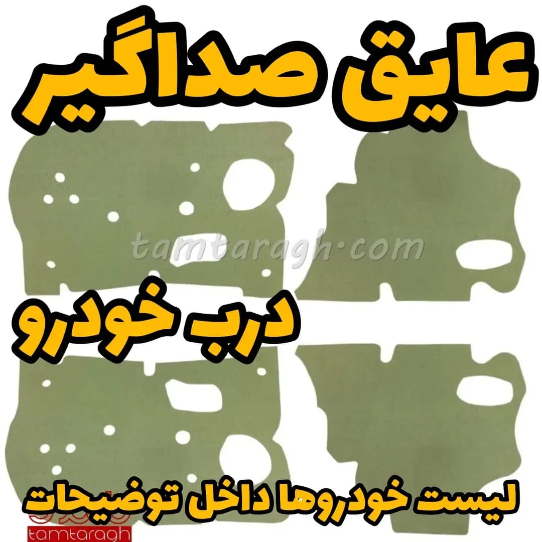 عایق صداگیر درب خودرو