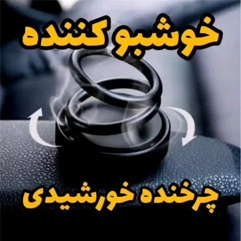 خوشبو کننده خورشیدی چرخان خودرو، رنگ مشکی، جنس پلاستیک، حلقوی چرخان