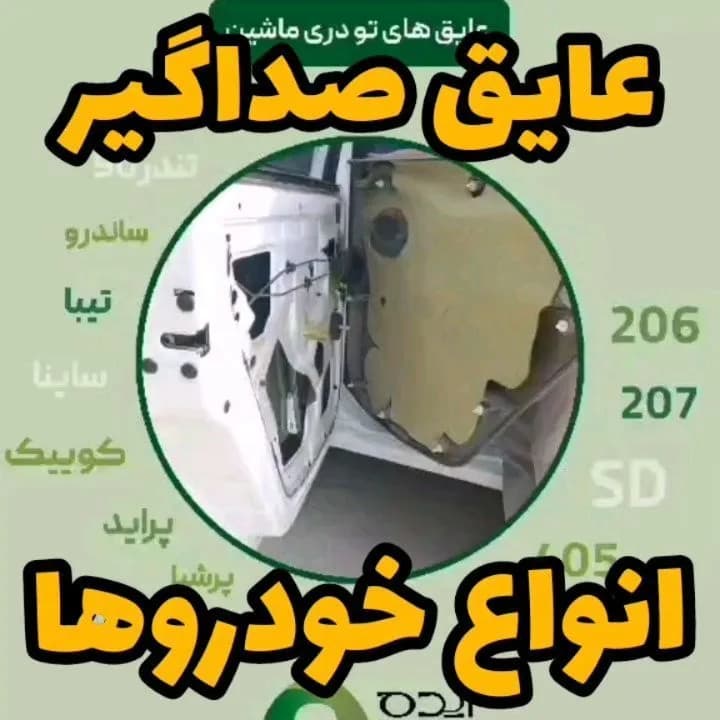 عایق صداگیر درب خودرو، رنگ کرم و مشکی، ورقهای