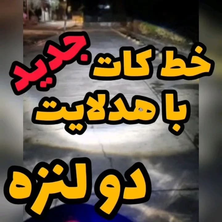 هدلایت لنزدار دو لنزه