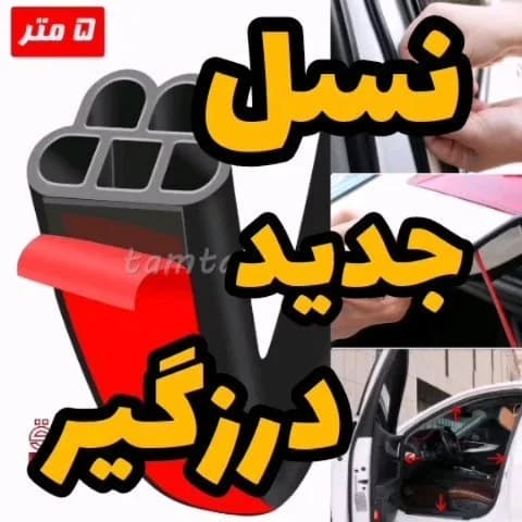 نوار درزگیر درب خودرو ۵ متری، رنگ مشکی و قرمز، جنس لاستیک، نواری چندکاناله