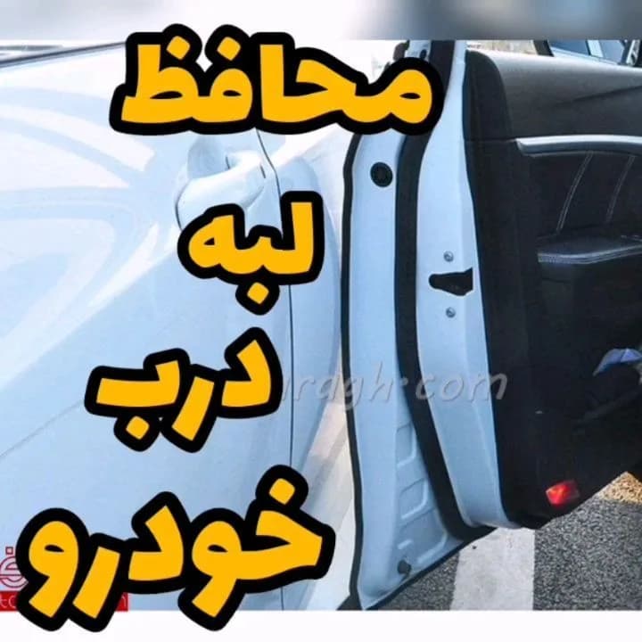 نوار محافظ لبه درب خودرو، رنگ مشکی، جنس پلاستیک، نواری