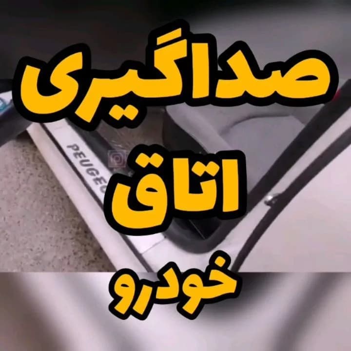 عایق صداگیری اتاق خودرو، رنگ مشکی، عایق صدا خودرو