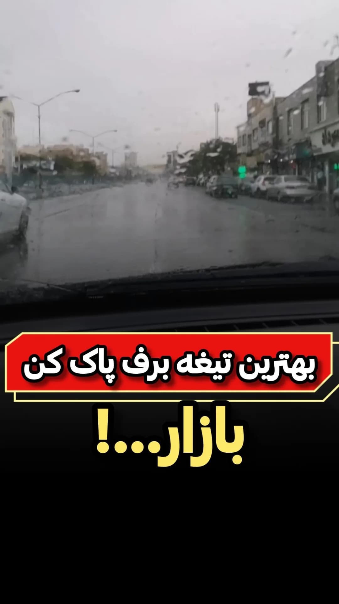 تیغه برف‌پاک‌کن