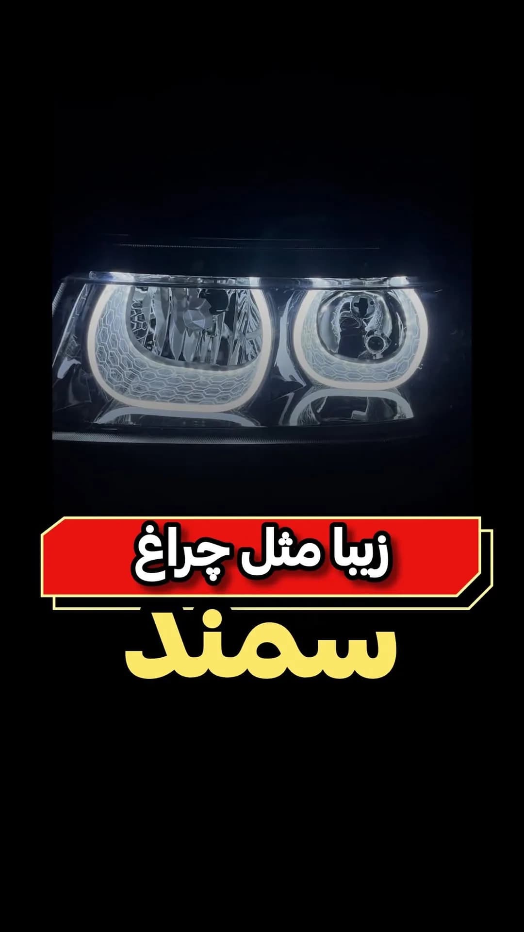 چراغ جلو سمند، رنگ سفید و نقره‌ای، جنس شیشه و پلاستیک، مدل حلقه LED