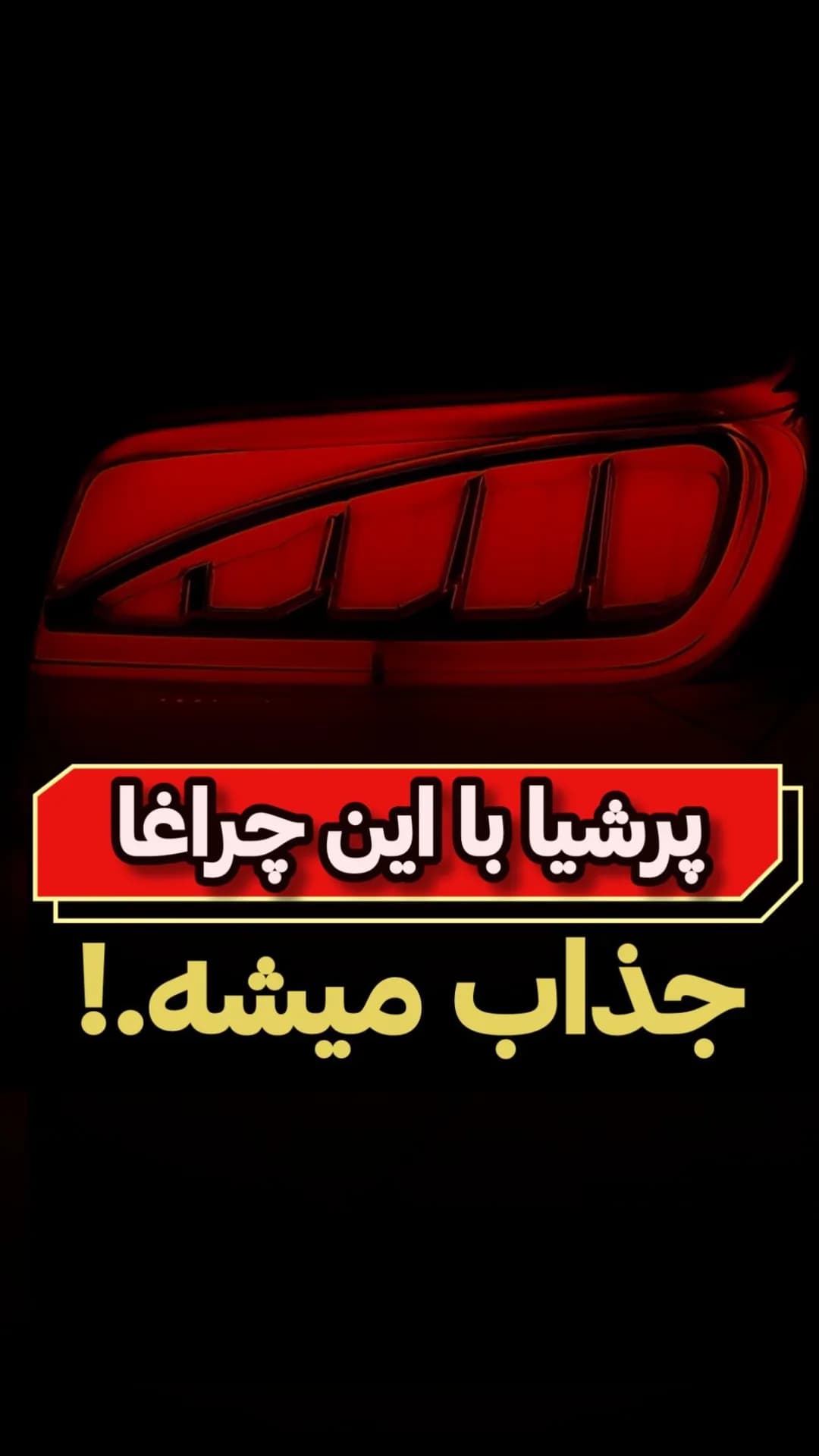 چراغ عقب پرشیا، رنگ قرمز، جنس پلاستیک، چراغ خودرو
