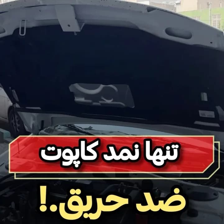 نمد کاپوت ضدحریق ایده پارت نیکان، رنگ مشکی، عایق حرارتی
